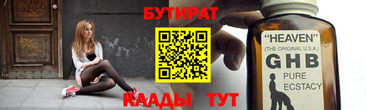 БУТИРАТ 1.4BDO Александров