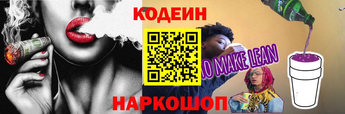 Александров  Кодеиновый сироп Lean Purple Drank  Вход с VPN  Codein Purple Drank 